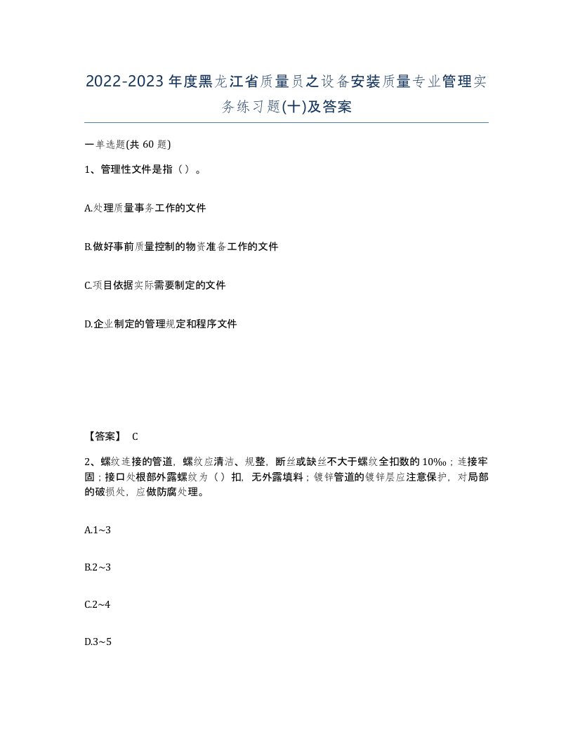 2022-2023年度黑龙江省质量员之设备安装质量专业管理实务练习题十及答案