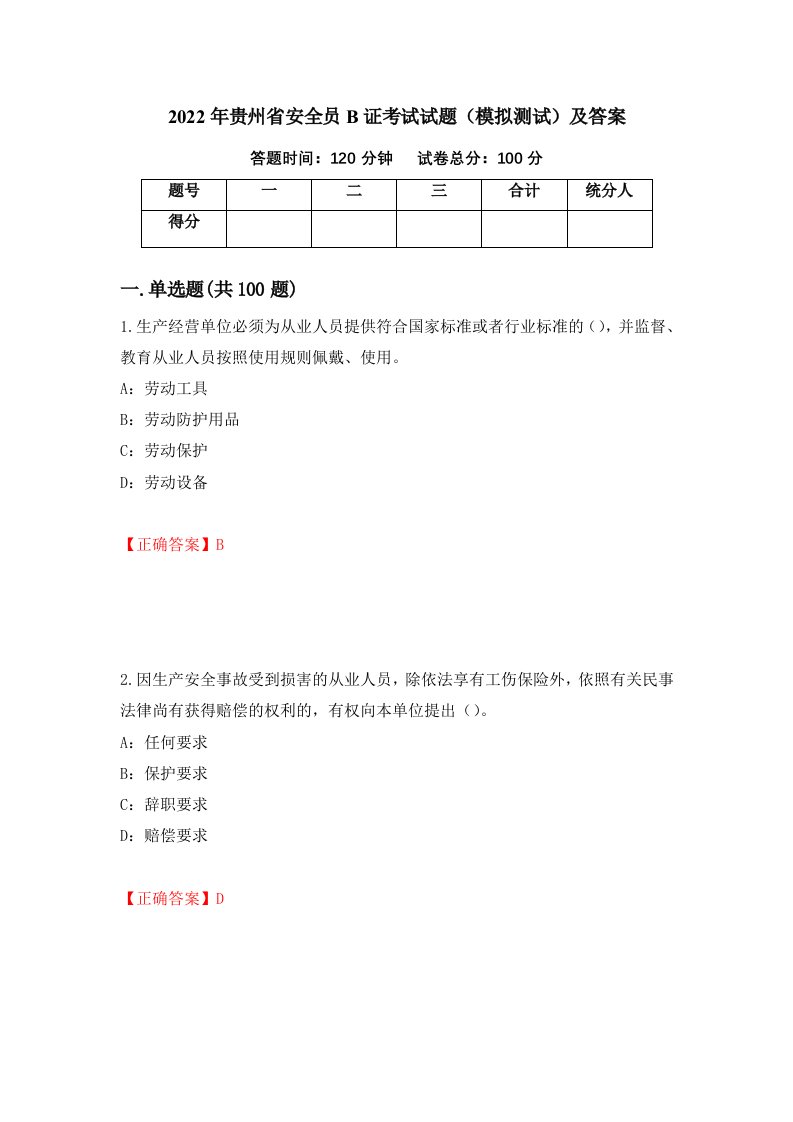 2022年贵州省安全员B证考试试题模拟测试及答案28