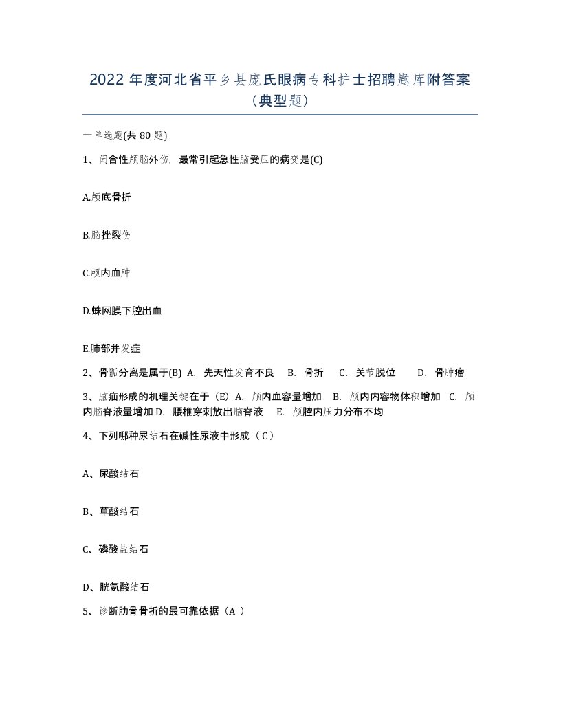 2022年度河北省平乡县庞氏眼病专科护士招聘题库附答案典型题