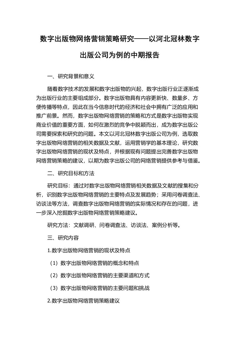 数字出版物网络营销策略研究——以河北冠林数字出版公司为例的中期报告