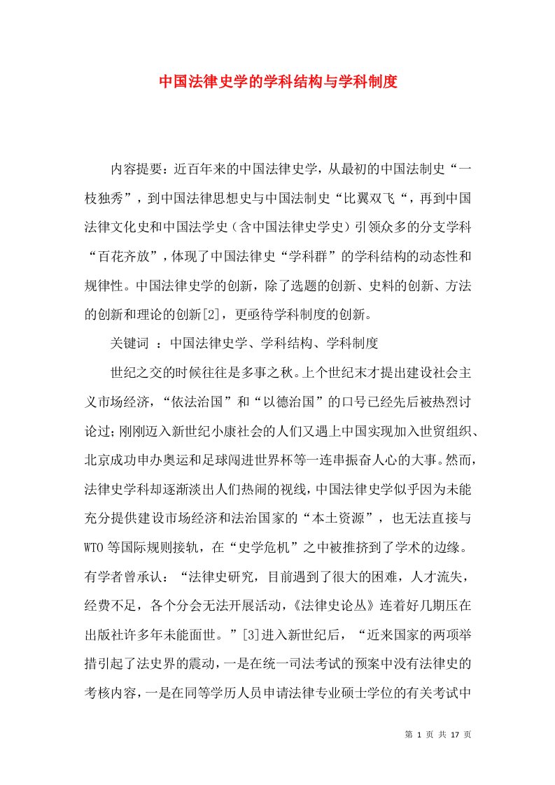 中国法律史学的学科结构与学科制度