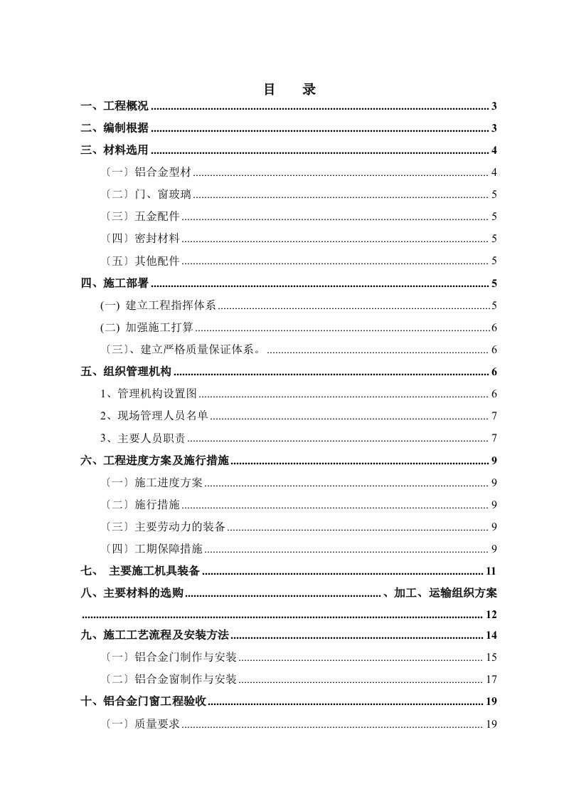 铝合金门窗专项施工方案