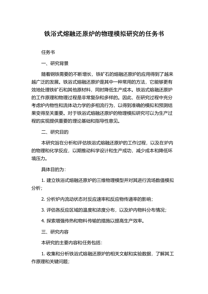 铁浴式熔融还原炉的物理模拟研究的任务书