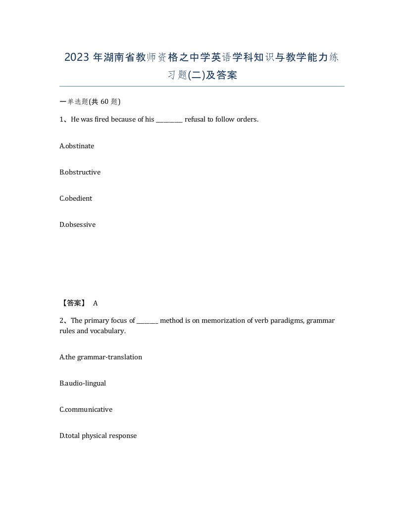 2023年湖南省教师资格之中学英语学科知识与教学能力练习题二及答案