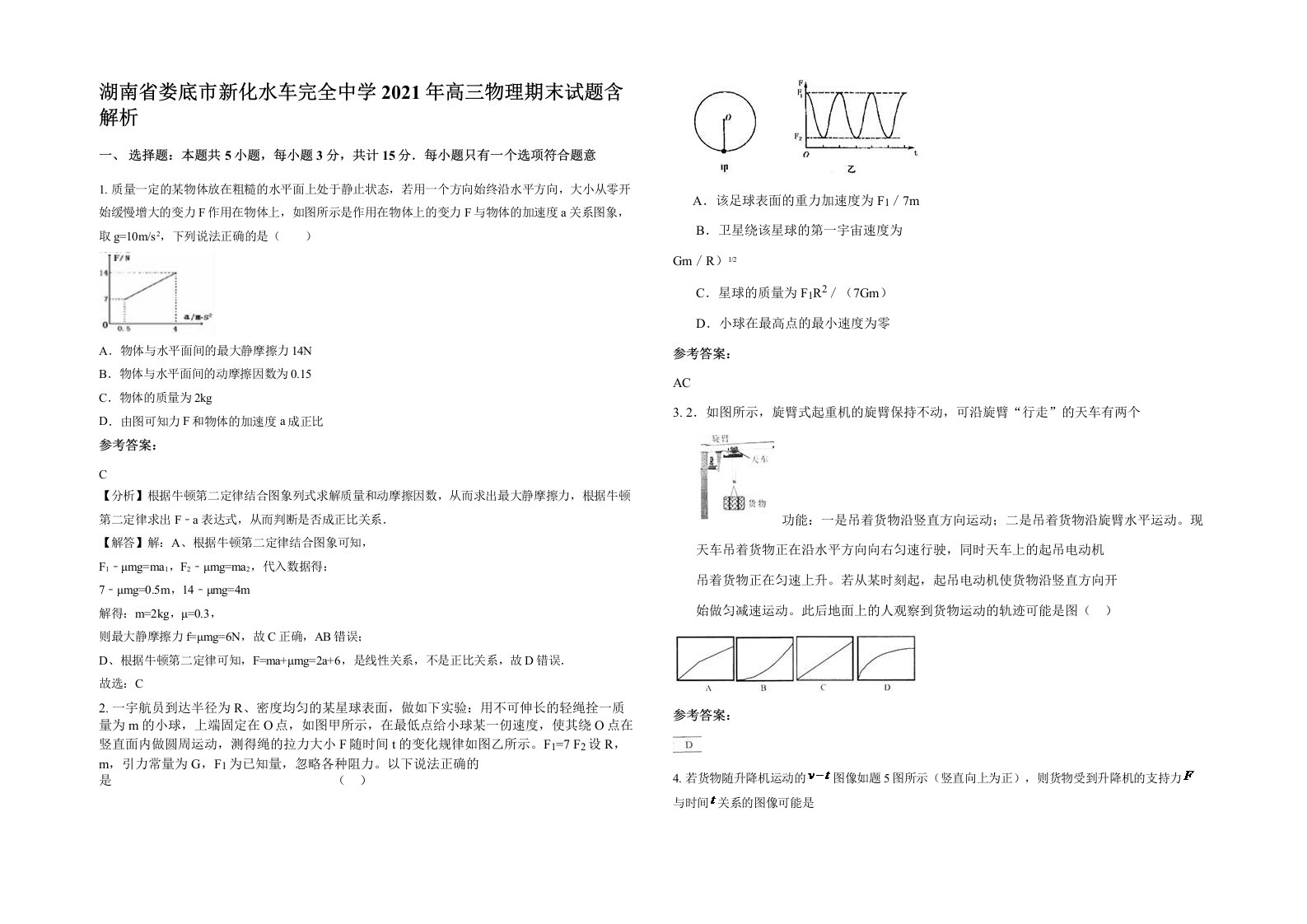 湖南省娄底市新化水车完全中学2021年高三物理期末试题含解析