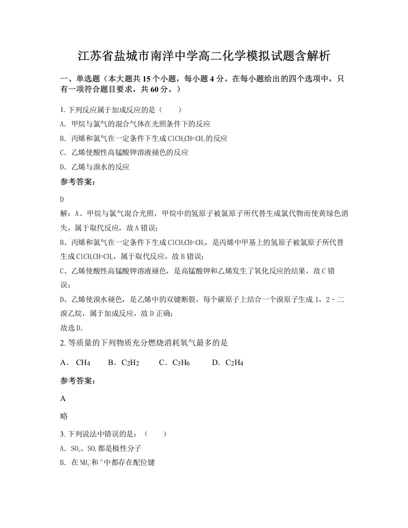 江苏省盐城市南洋中学高二化学模拟试题含解析