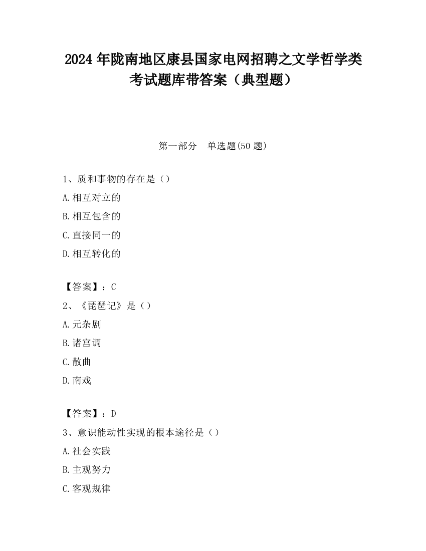 2024年陇南地区康县国家电网招聘之文学哲学类考试题库带答案（典型题）