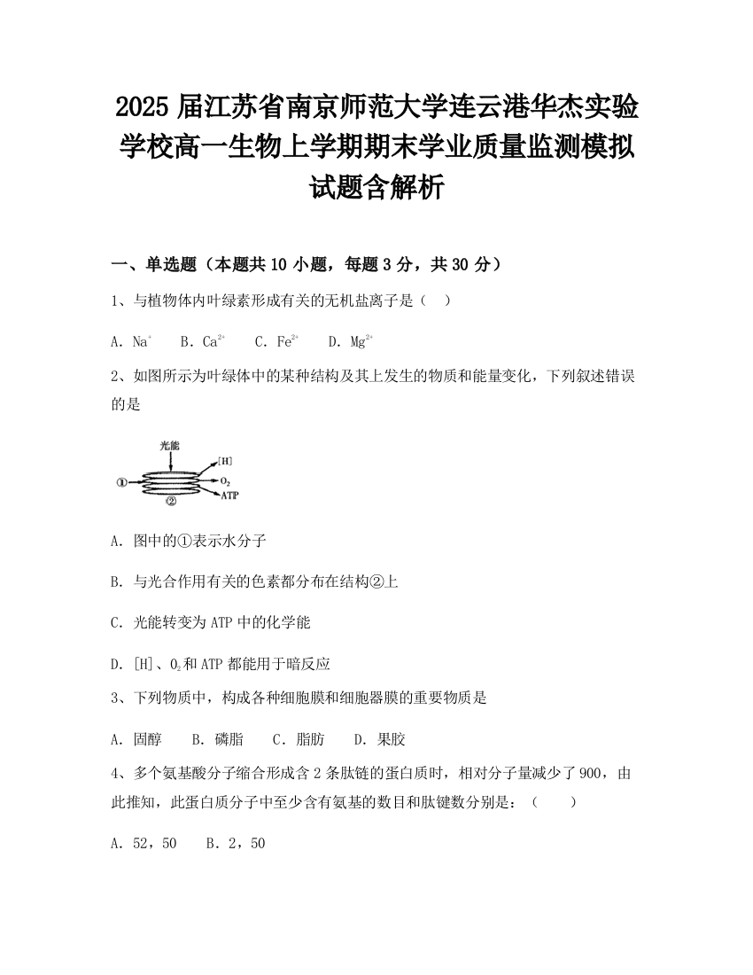 2025届江苏省南京师范大学连云港华杰实验学校高一生物上学期期末学业质量监测模拟试题含解析