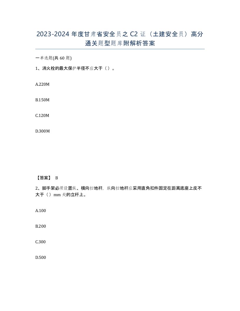 2023-2024年度甘肃省安全员之C2证土建安全员高分通关题型题库附解析答案