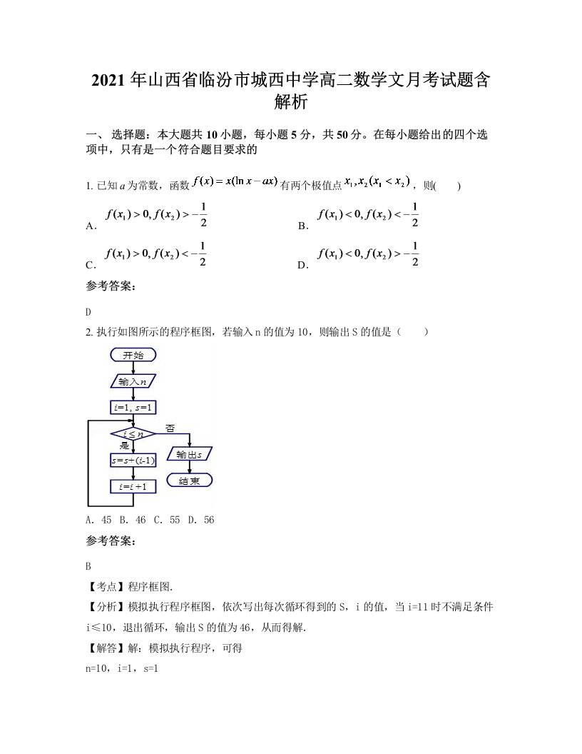 2021年山西省临汾市城西中学高二数学文月考试题含解析