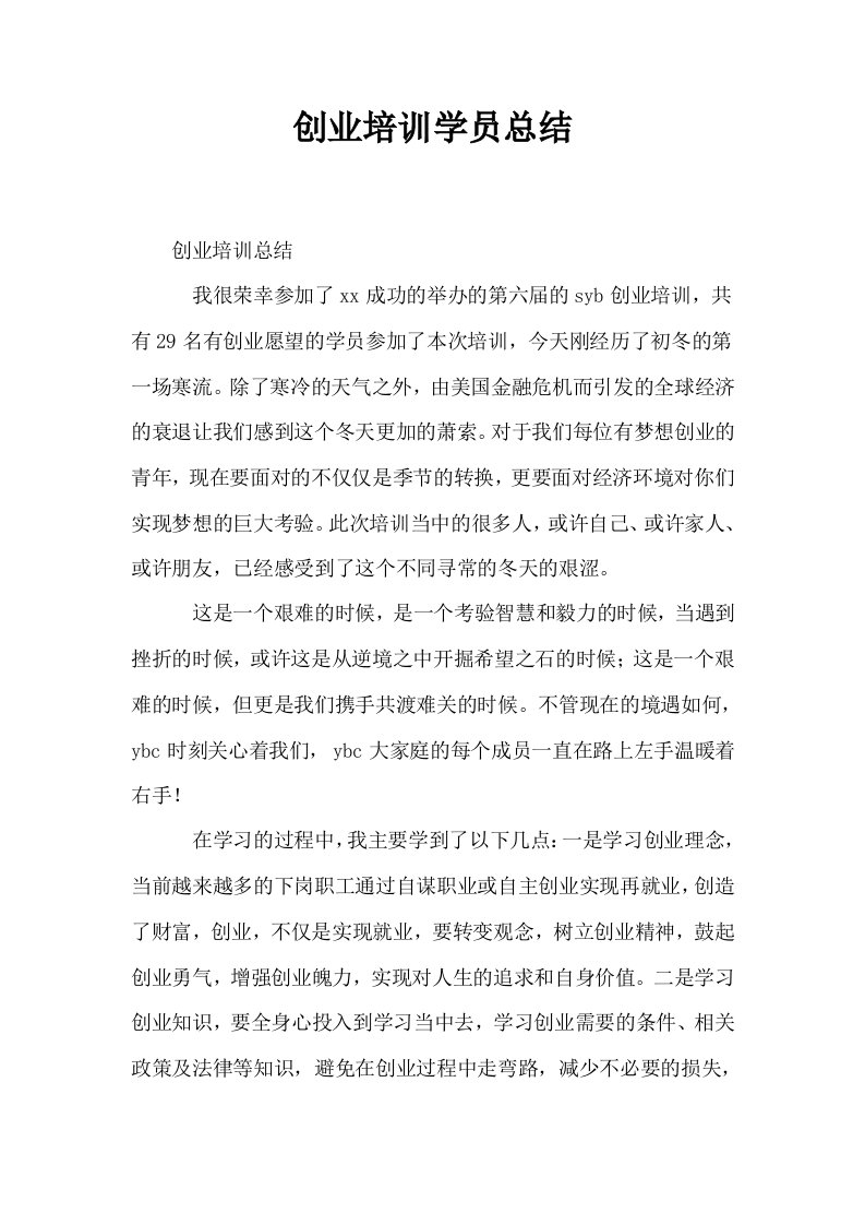 创业培训学员总结