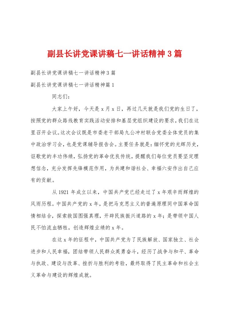 副县长讲党课讲稿七一讲话精神3篇