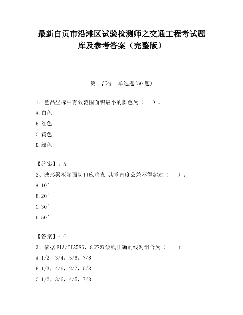 最新自贡市沿滩区试验检测师之交通工程考试题库及参考答案（完整版）