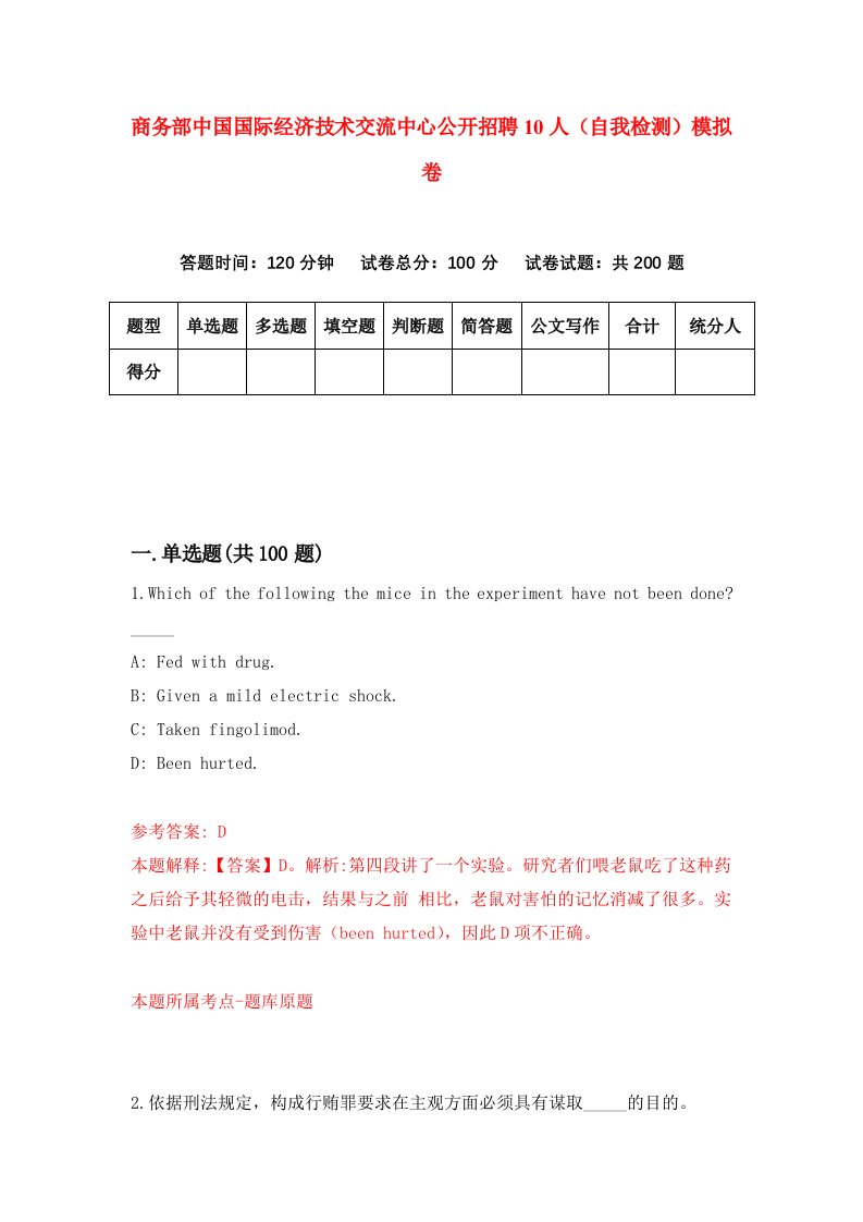 商务部中国国际经济技术交流中心公开招聘10人自我检测模拟卷第3版