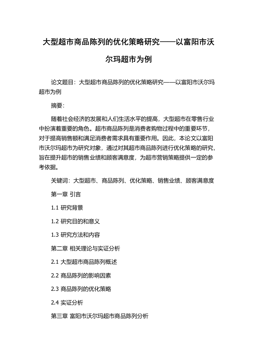 大型超市商品陈列的优化策略研究——以富阳市沃尔玛超市为例