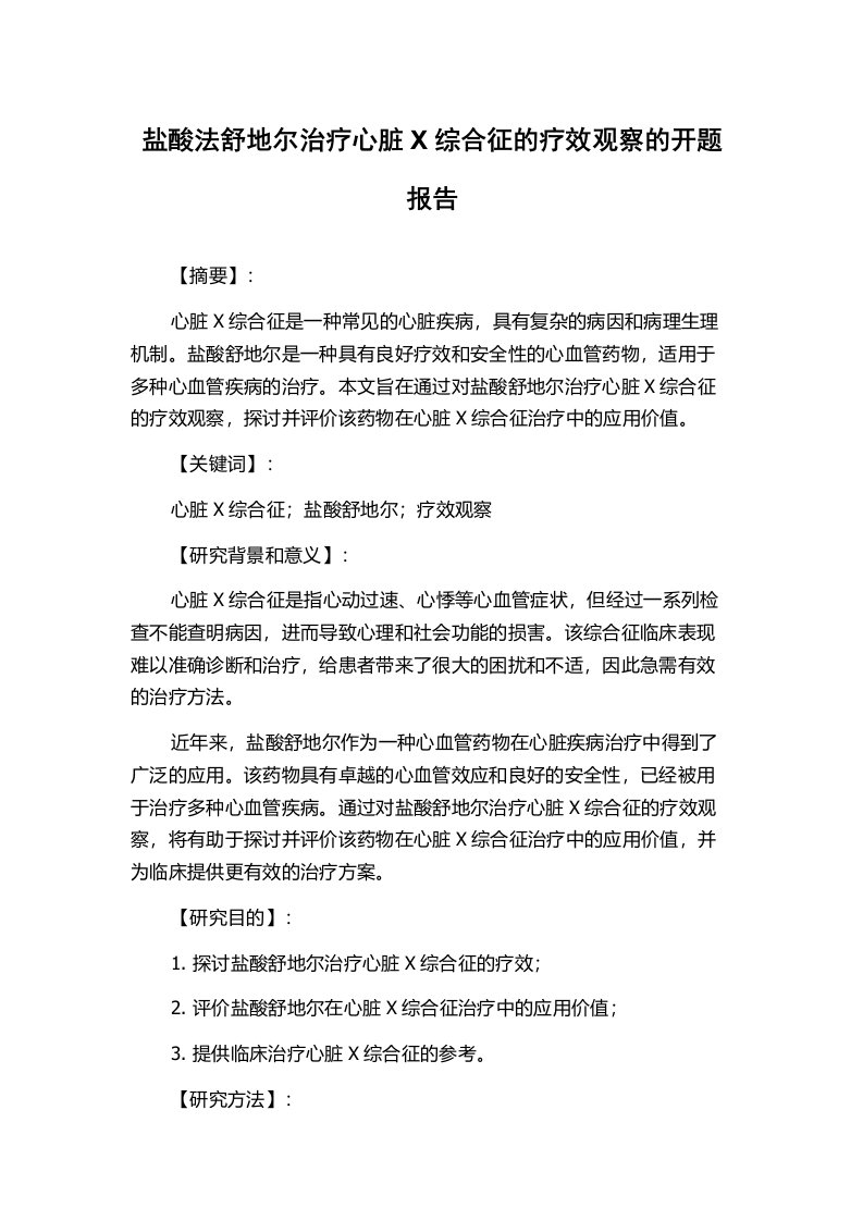 盐酸法舒地尔治疗心脏X综合征的疗效观察的开题报告