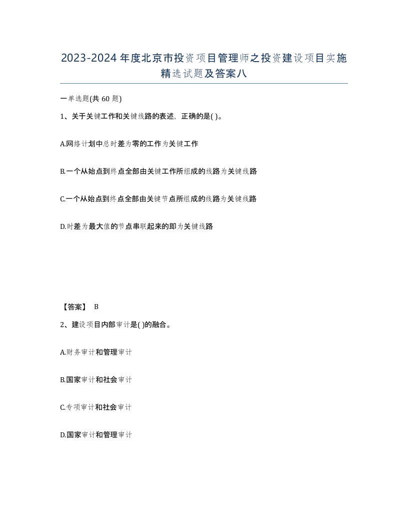 2023-2024年度北京市投资项目管理师之投资建设项目实施试题及答案八