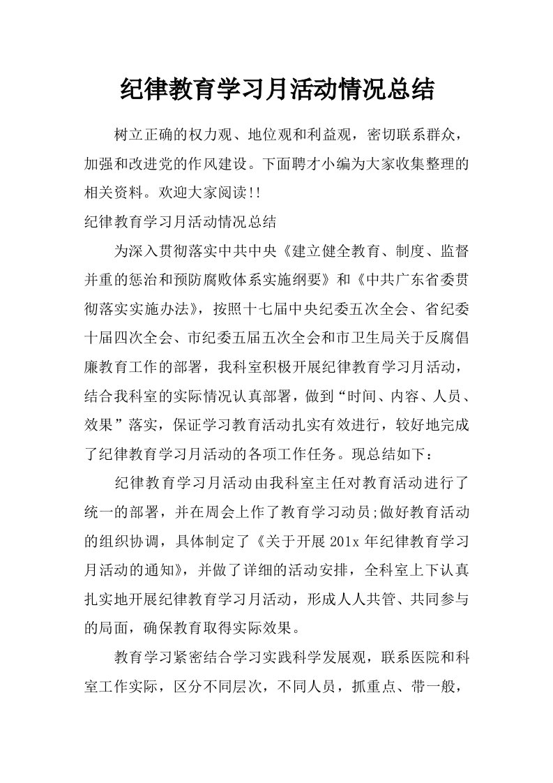 纪律教育学习月活动情况总结