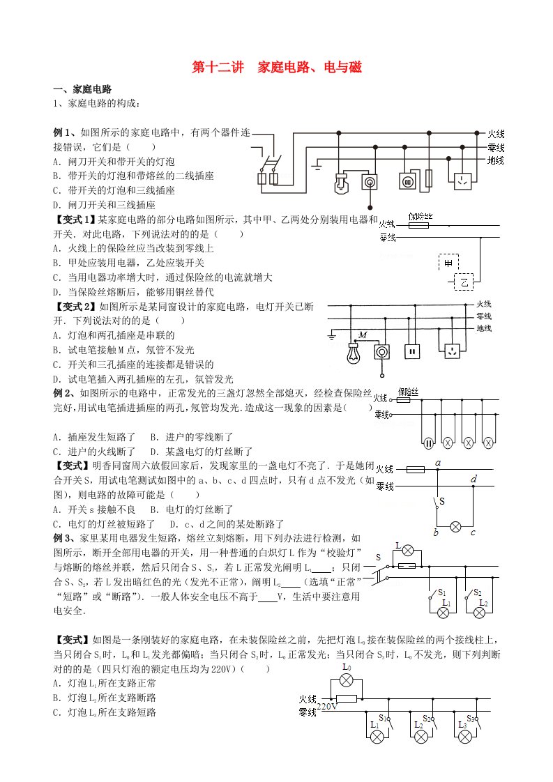 安徽省安庆市大观区中考物理一轮复习家庭电路电与磁讲义新人教版精品