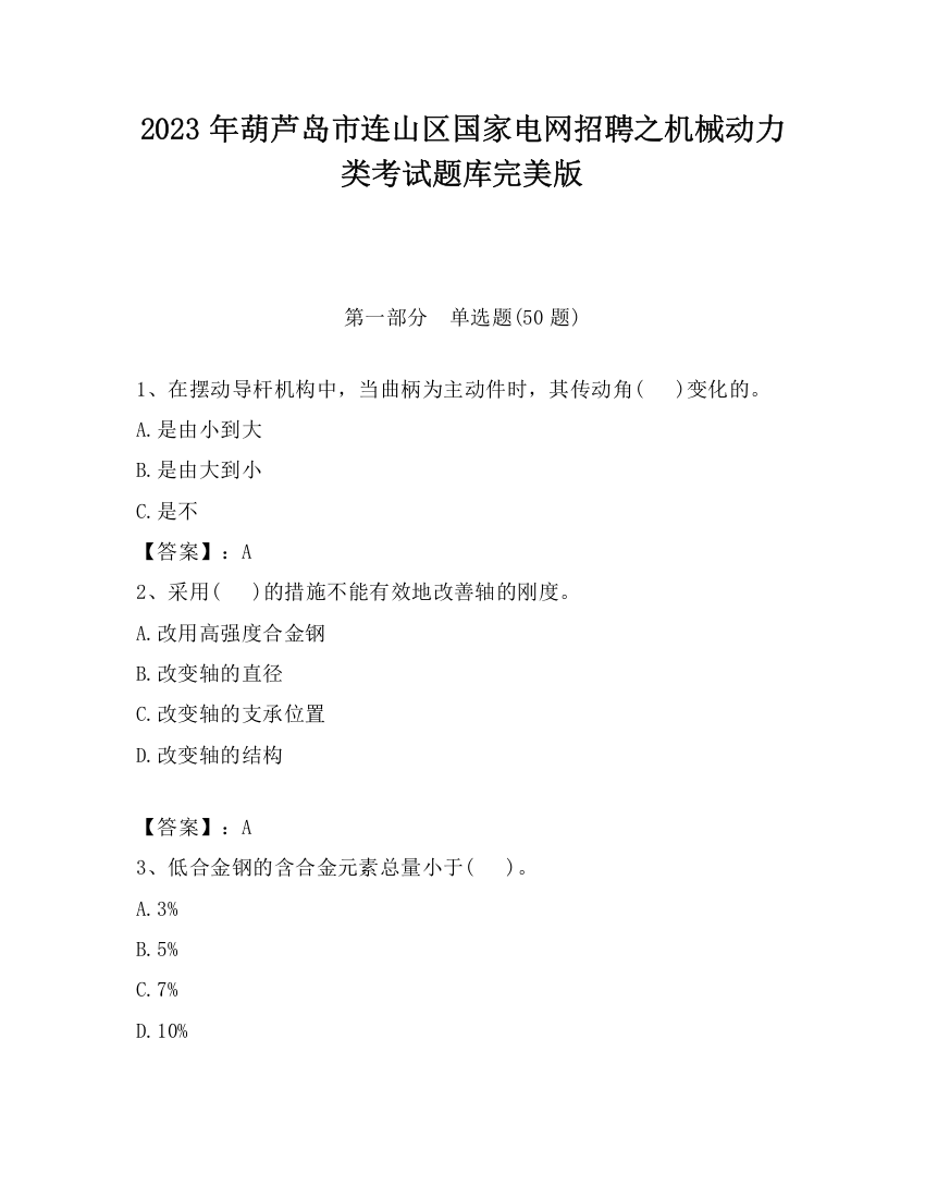 2023年葫芦岛市连山区国家电网招聘之机械动力类考试题库完美版