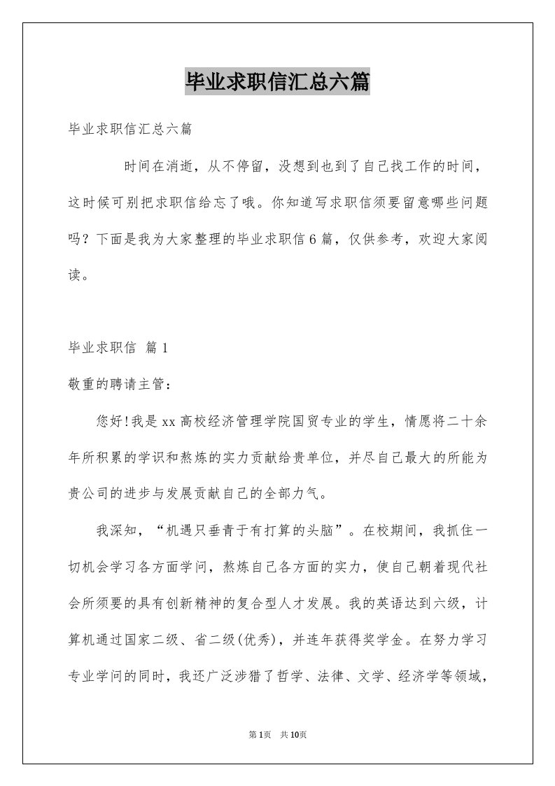 毕业求职信汇总六篇精选