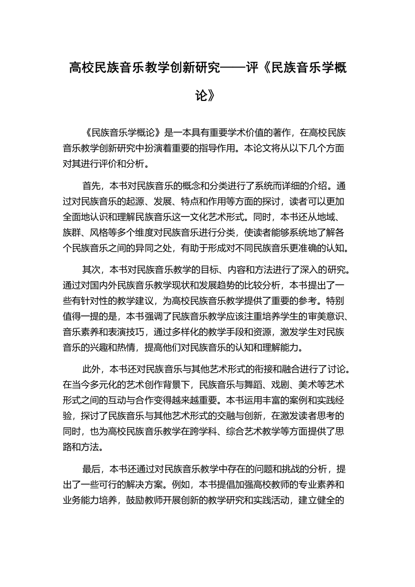 高校民族音乐教学创新研究——评《民族音乐学概论》