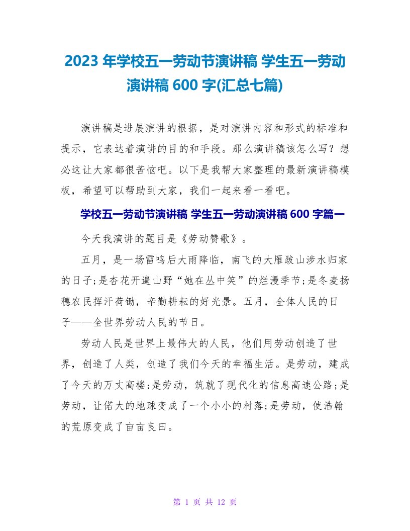 2023年学校五一劳动节演讲稿学生五一劳动演讲稿600字(汇总七篇)