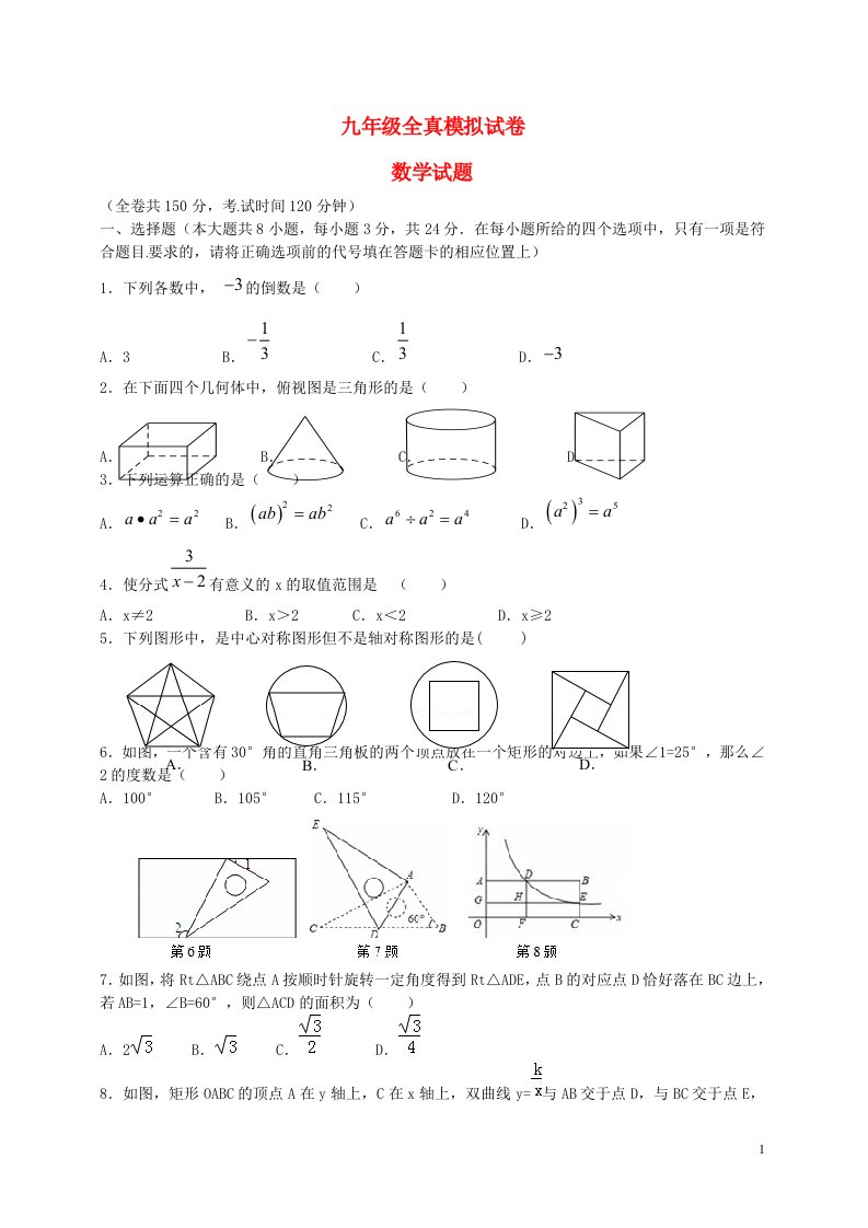 江苏省盐城市景山中学九级数学第三次模拟试题（无答案）