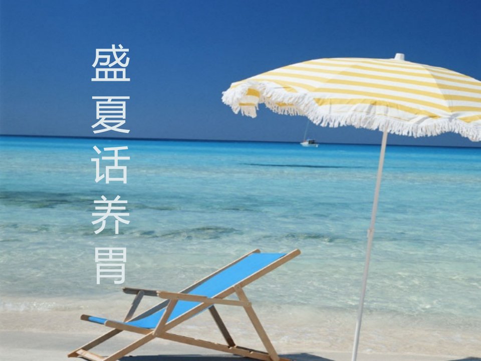 盛夏话养胃课件