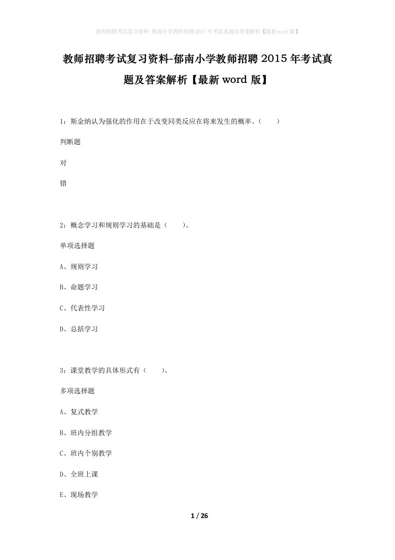 教师招聘考试复习资料-郁南小学教师招聘2015年考试真题及答案解析最新word版