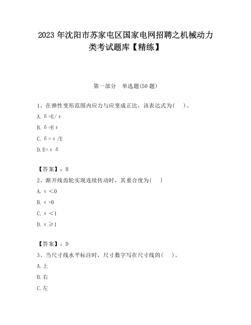 2023年沈阳市苏家屯区国家电网招聘之机械动力类考试题库【精练】