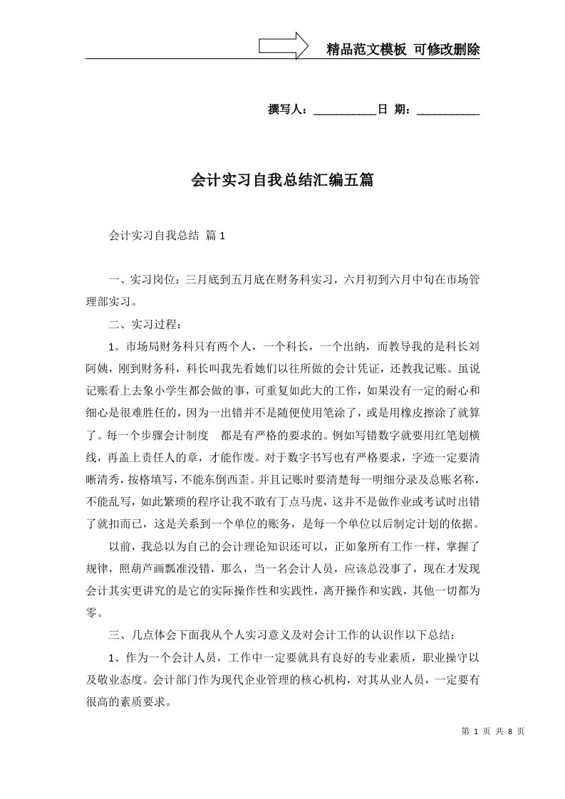 会计实习自我总结汇编五篇