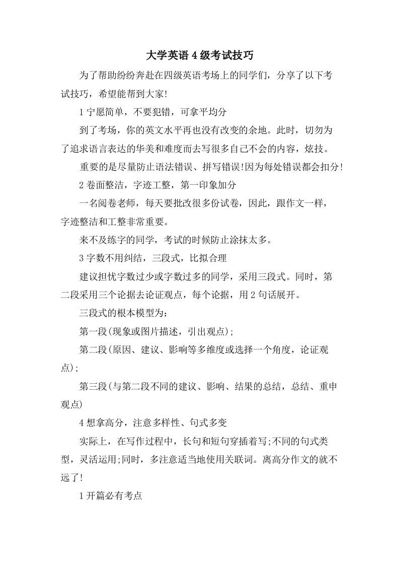 大学英语4级考试技巧