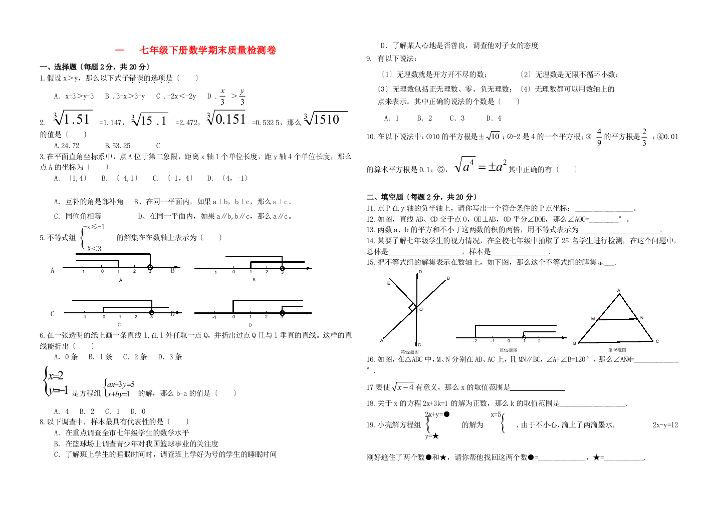 （整理版）七年级下册数学期末质量检测卷