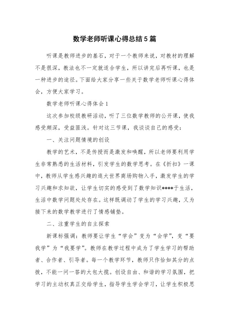 教学心得_数学老师听课心得总结5篇