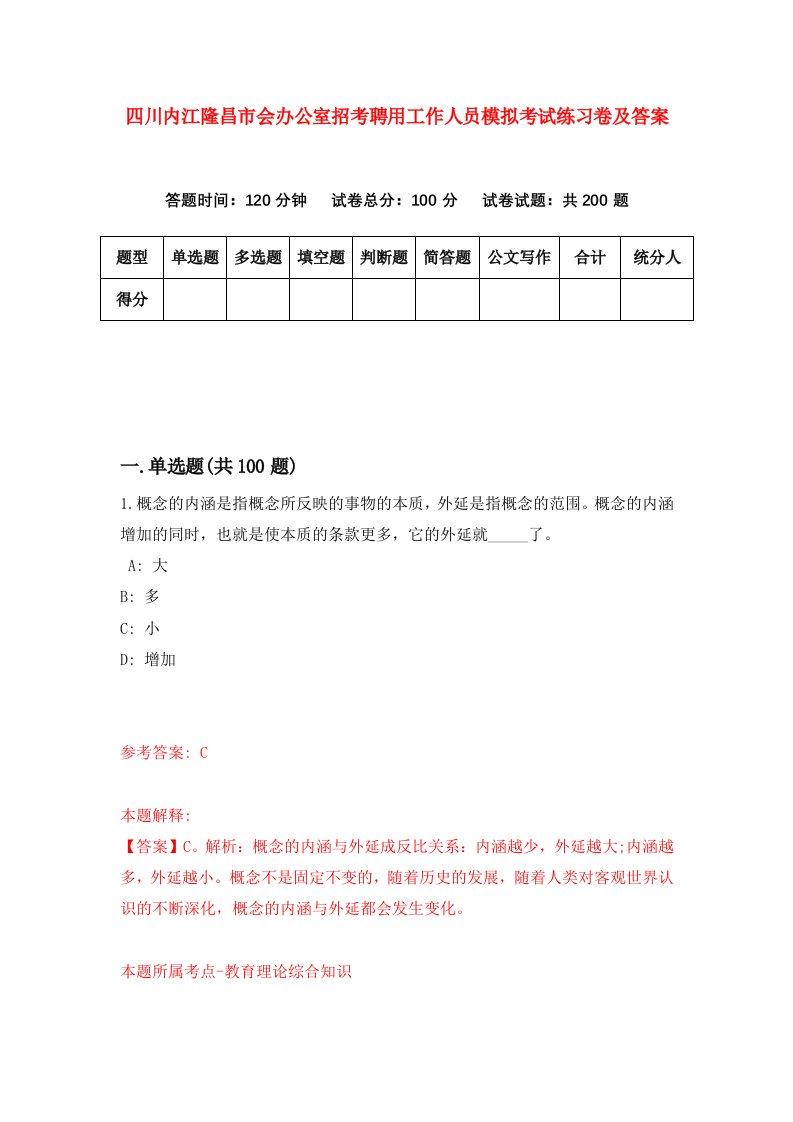 四川内江隆昌市会办公室招考聘用工作人员模拟考试练习卷及答案第4卷