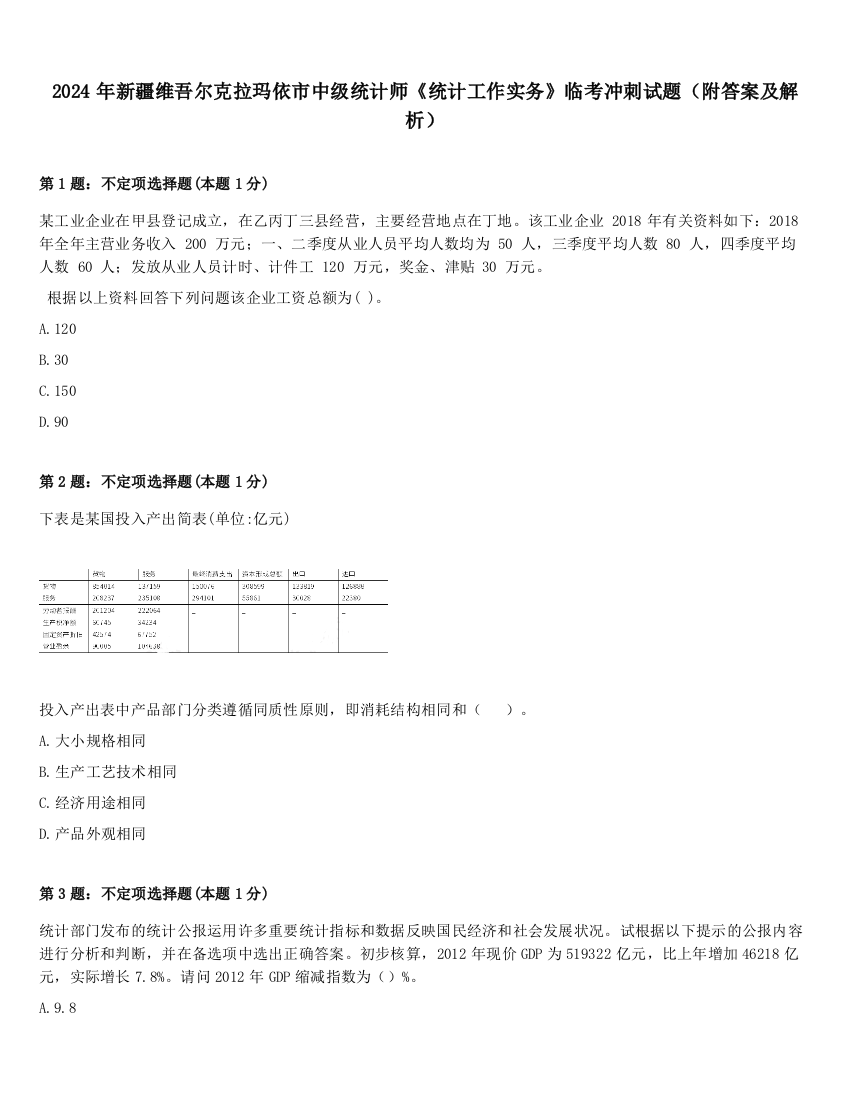 2024年新疆维吾尔克拉玛依市中级统计师《统计工作实务》临考冲刺试题（附答案及解析）