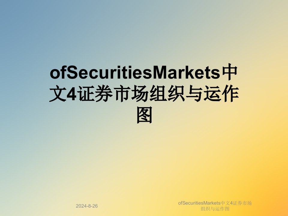 ofSecuritiesMarkets中文4证券市场组织与运作图课件