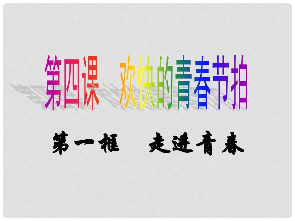 宁夏银川市贺兰县第四中学七年级政治上册