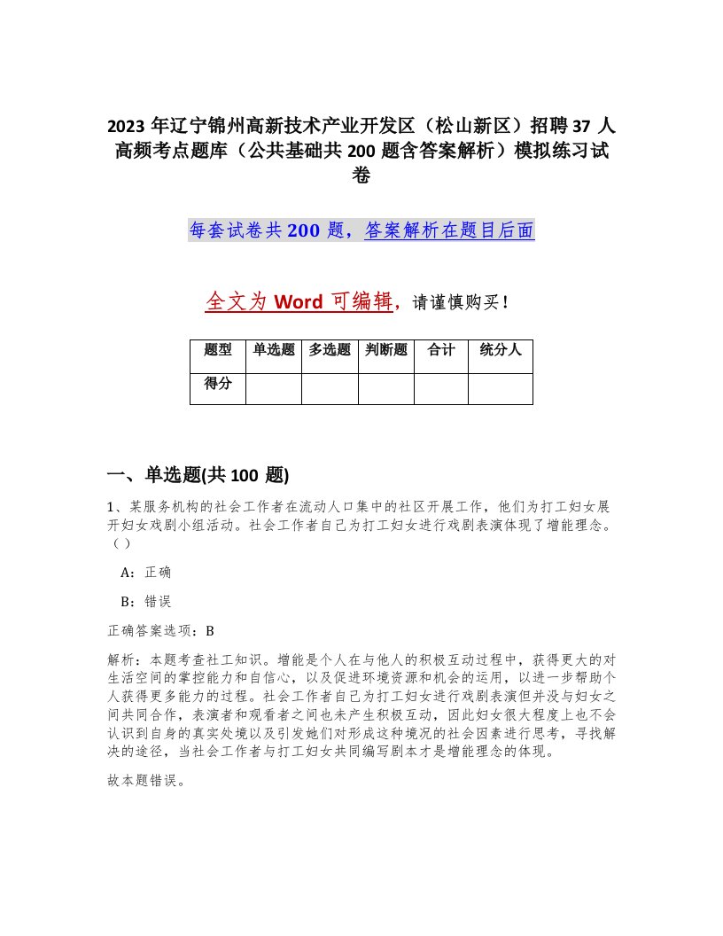 2023年辽宁锦州高新技术产业开发区松山新区招聘37人高频考点题库公共基础共200题含答案解析模拟练习试卷