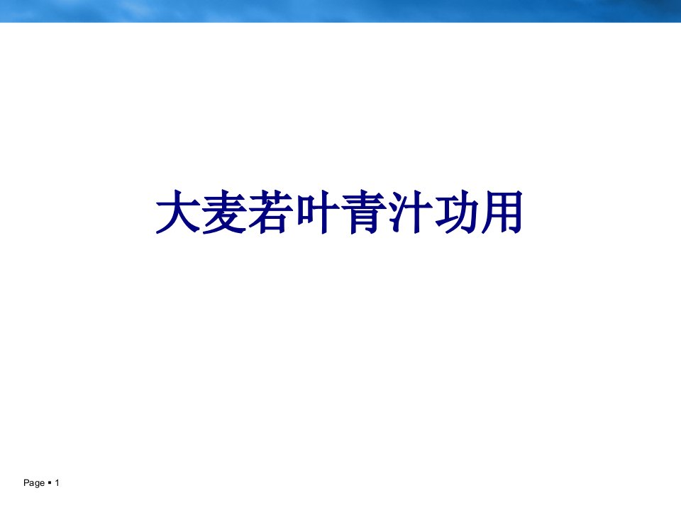 大麦若叶青汁功用经典课件