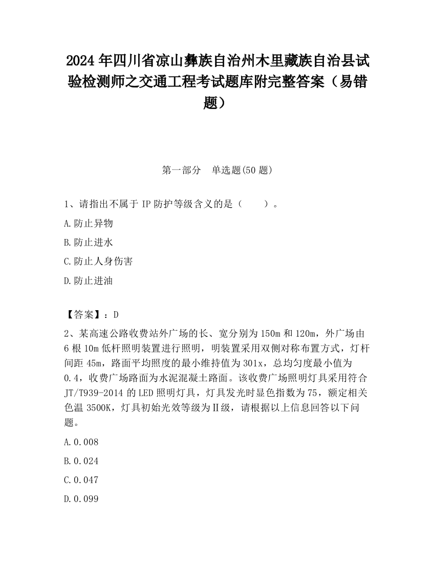 2024年四川省凉山彝族自治州木里藏族自治县试验检测师之交通工程考试题库附完整答案（易错题）