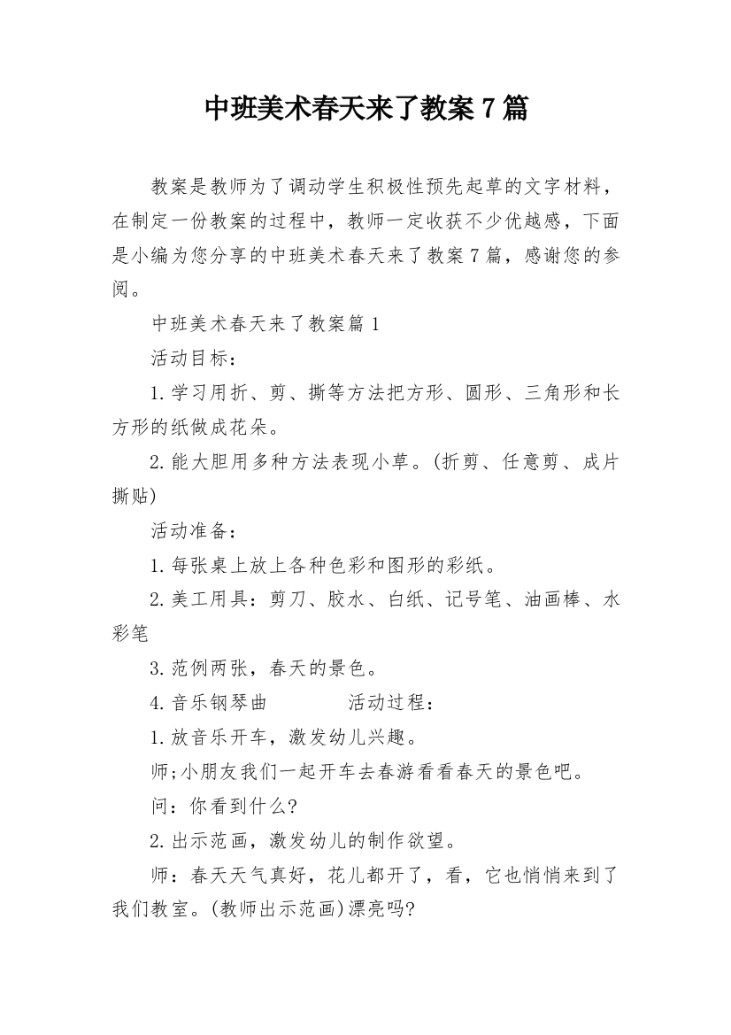 中班美术春天来了教案7篇