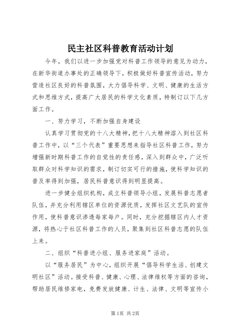 4民主社区科普教育活动计划