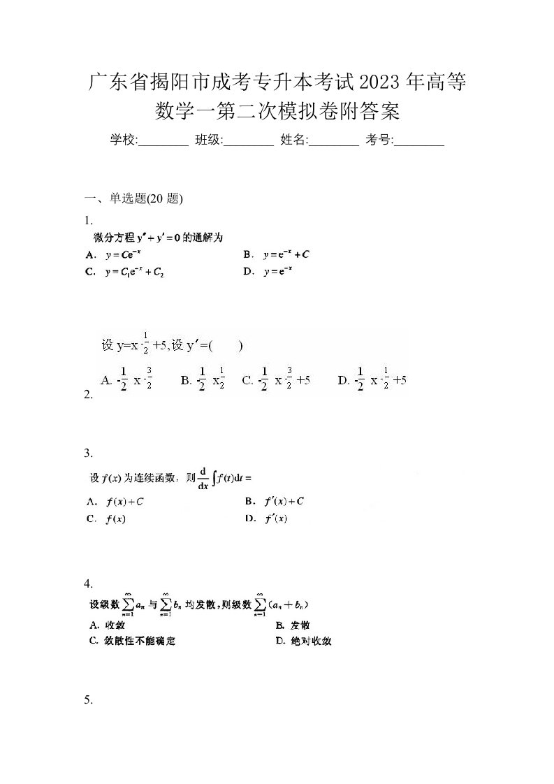 广东省揭阳市成考专升本考试2023年高等数学一第二次模拟卷附答案