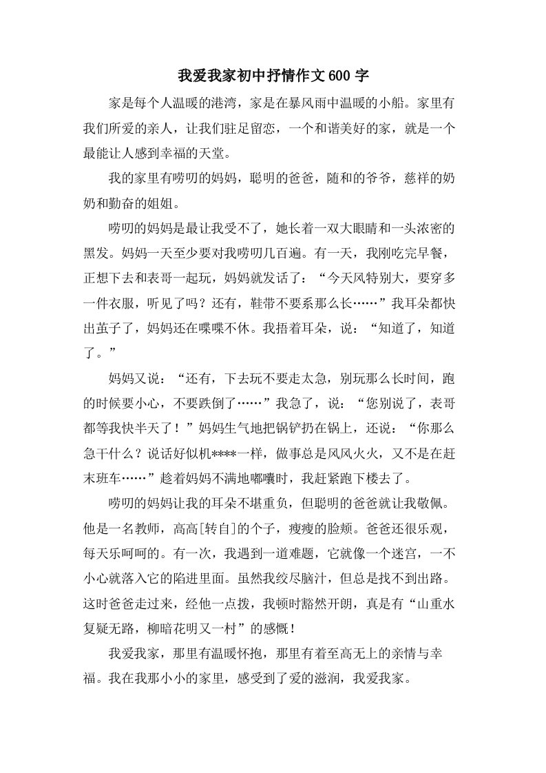 我爱我家初中抒情作文600字