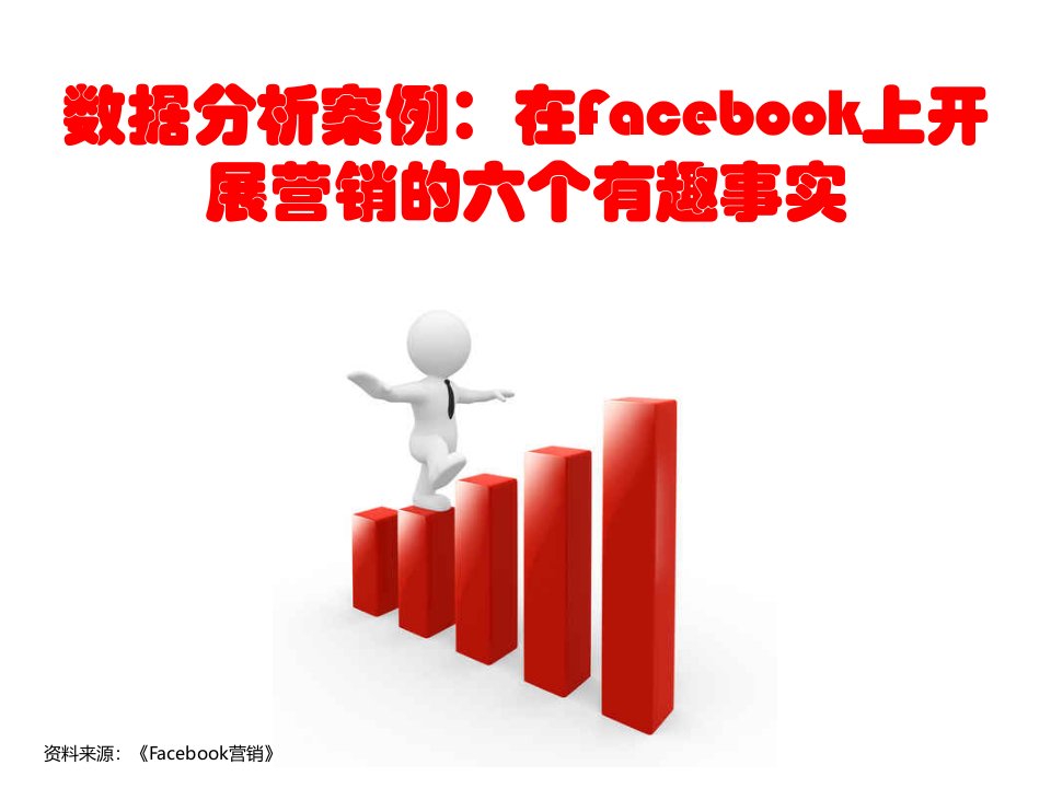 数据分析案例在Facebook上开展营销的六个有趣事实ppt课件