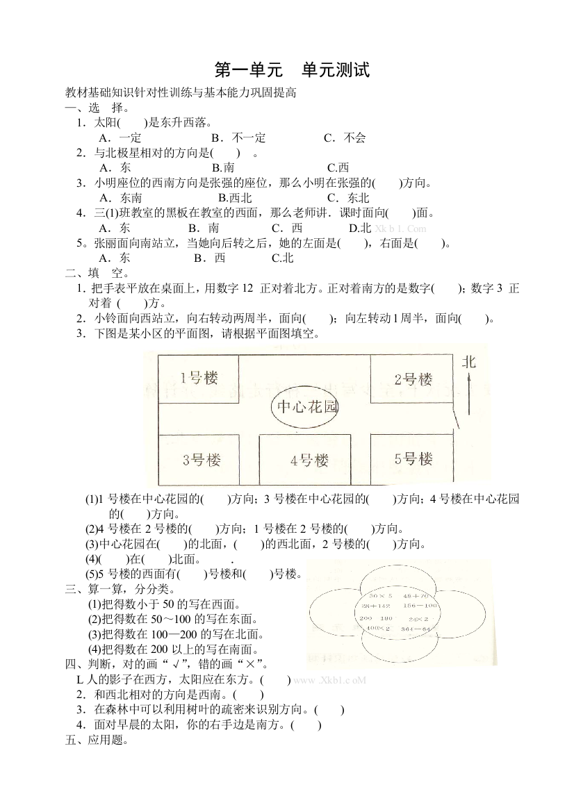 【小学中学教育精选】三年级数学下册第一单元位置与方向复习题及答案