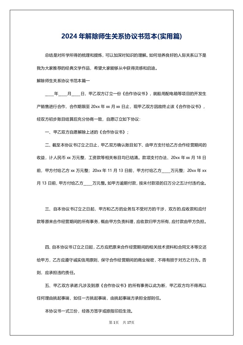 2024年解除师生关系协议书范本(实用篇)