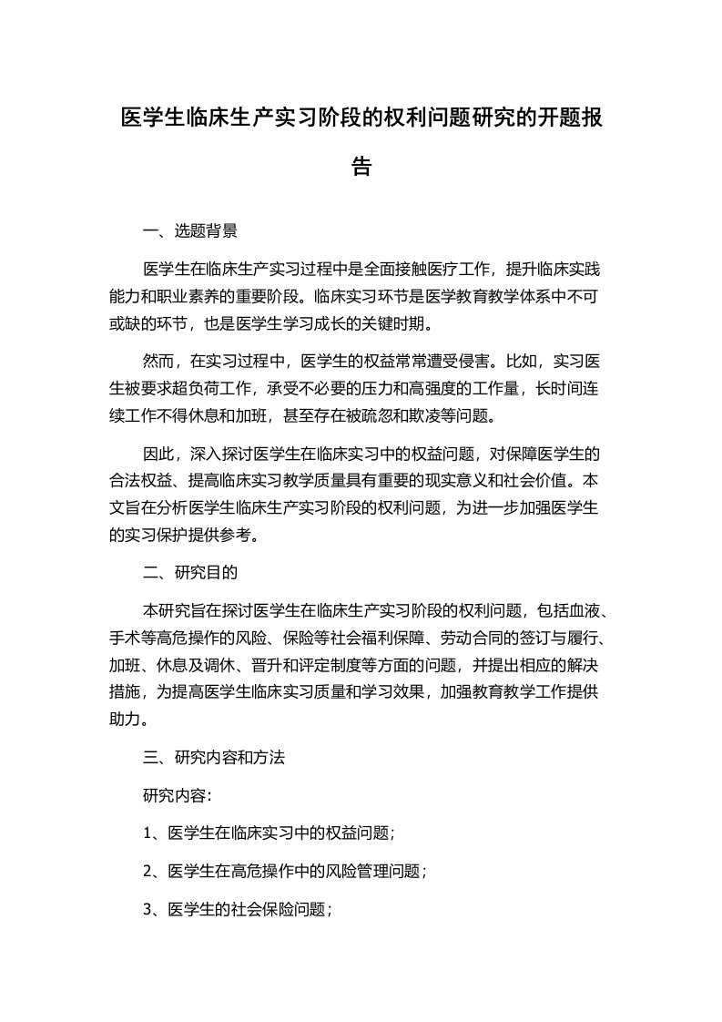 医学生临床生产实习阶段的权利问题研究的开题报告